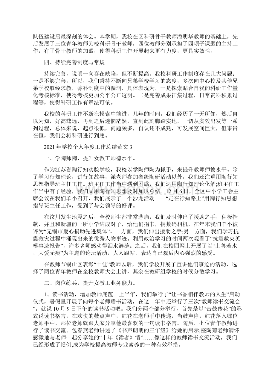 学校个人年度工作总结范文大全5篇最新.docx_第3页