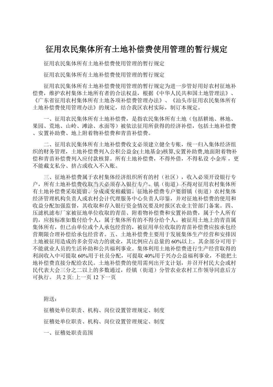 征用农民集体所有土地补偿费使用管理的暂行规定Word格式.docx_第1页