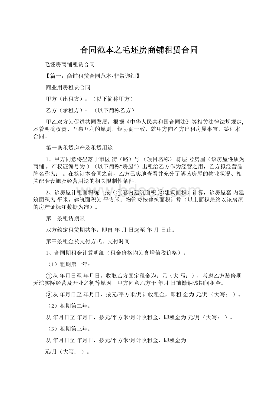 合同范本之毛坯房商铺租赁合同.docx_第1页