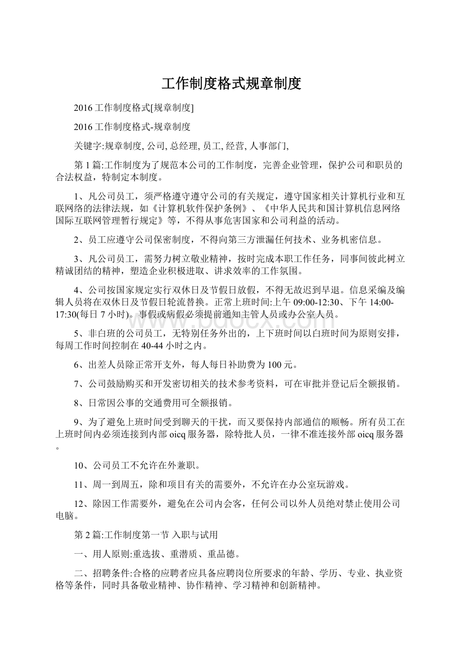 工作制度格式规章制度Word下载.docx