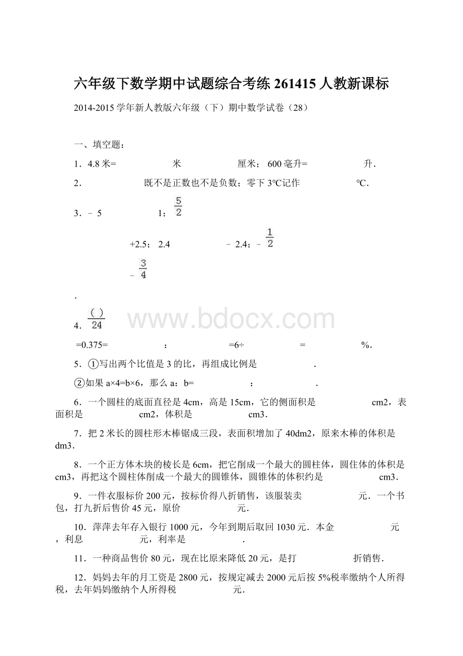 六年级下数学期中试题综合考练261415人教新课标.docx