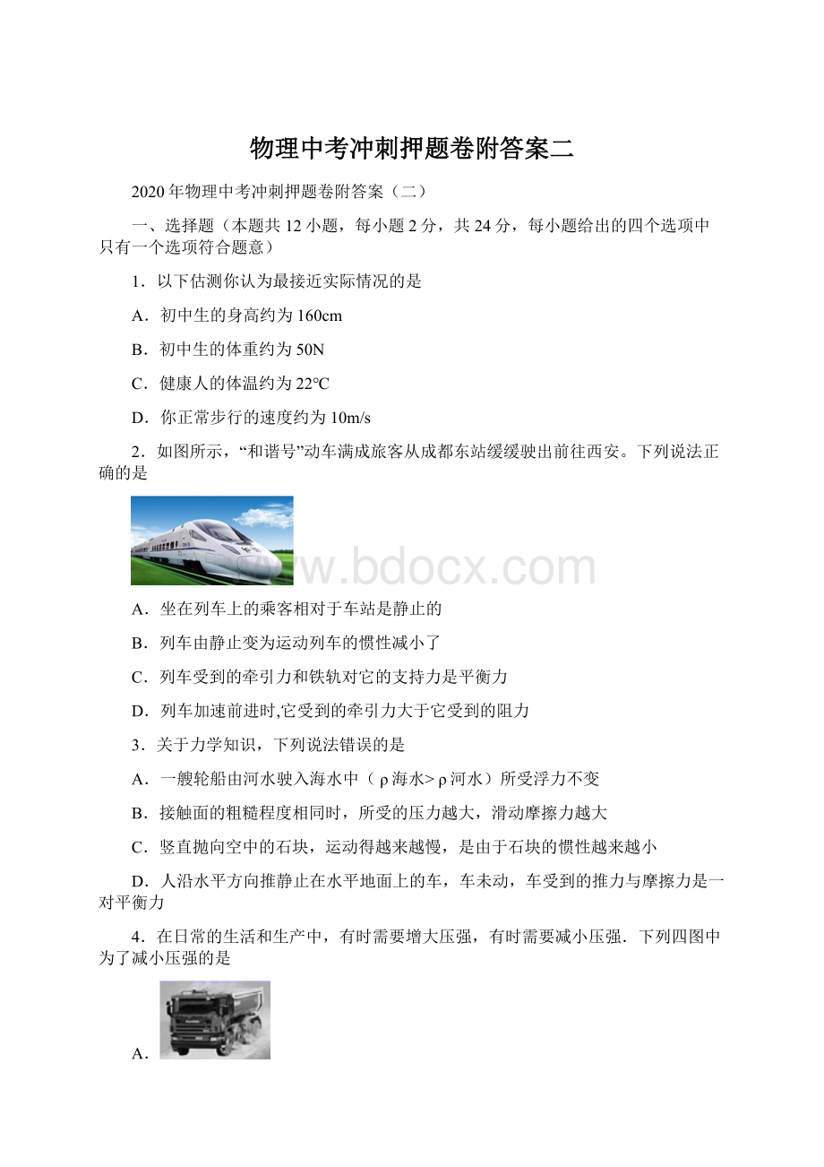 物理中考冲刺押题卷附答案二Word格式.docx