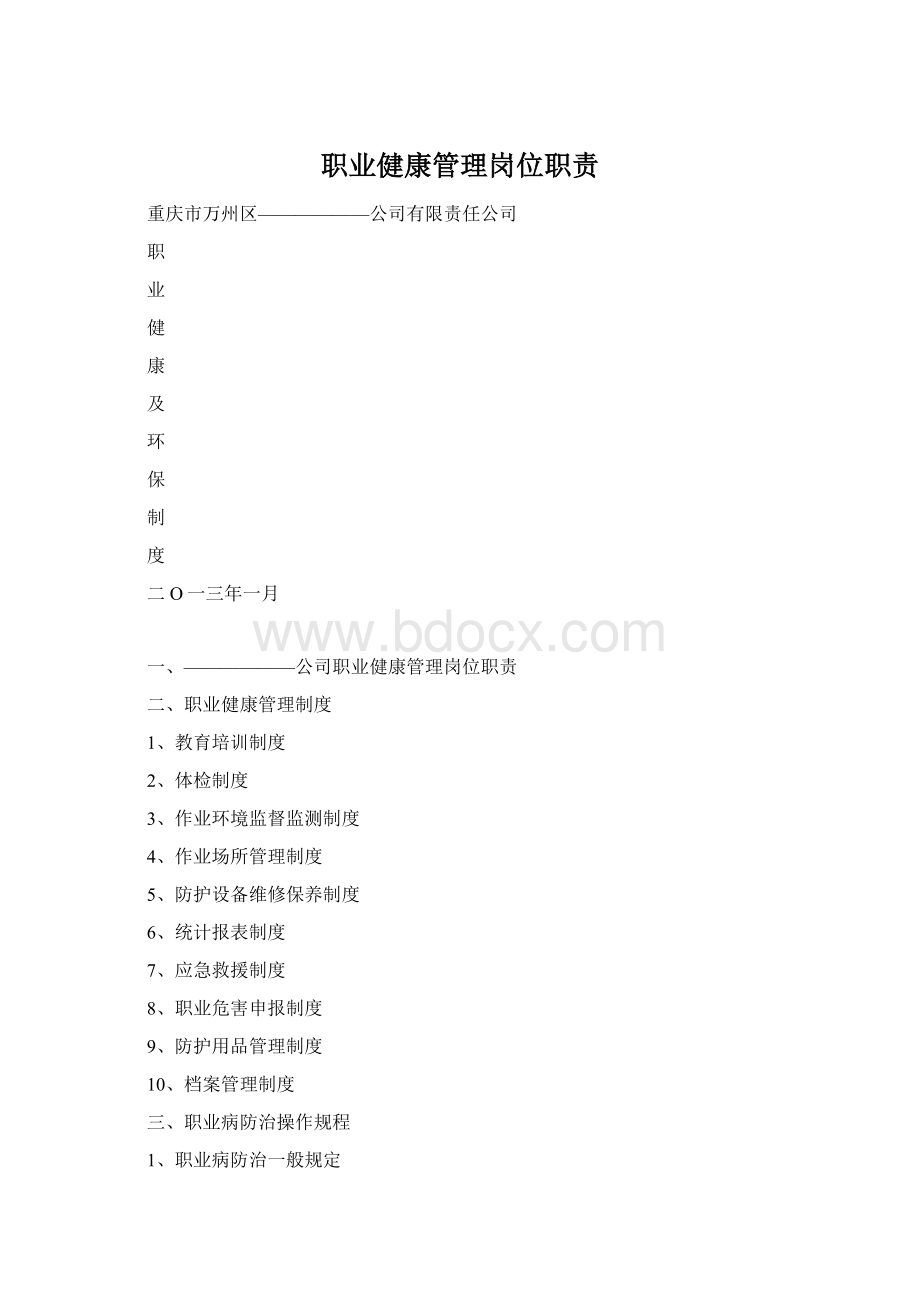 职业健康管理岗位职责Word文档格式.docx