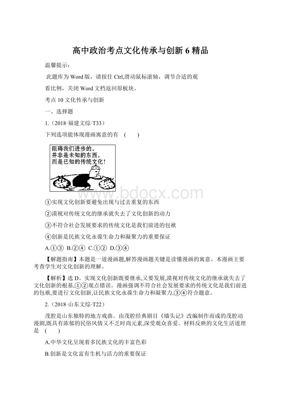 高中政治考点文化传承与创新6 精品.docx