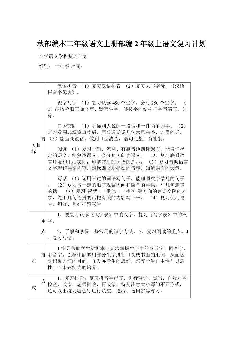 秋部编本二年级语文上册部编2年级上语文复习计划Word文档格式.docx