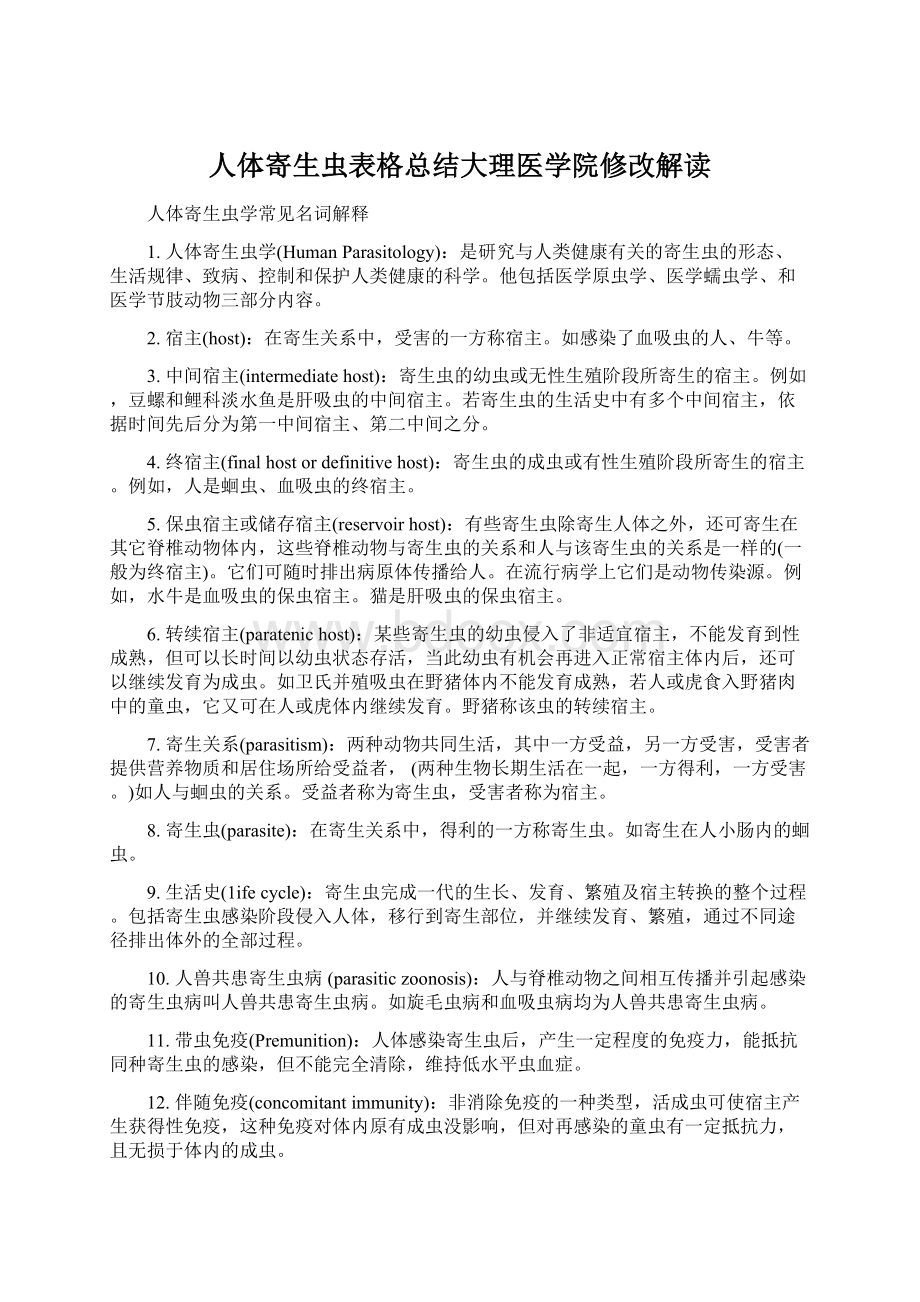 人体寄生虫表格总结大理医学院修改解读.docx