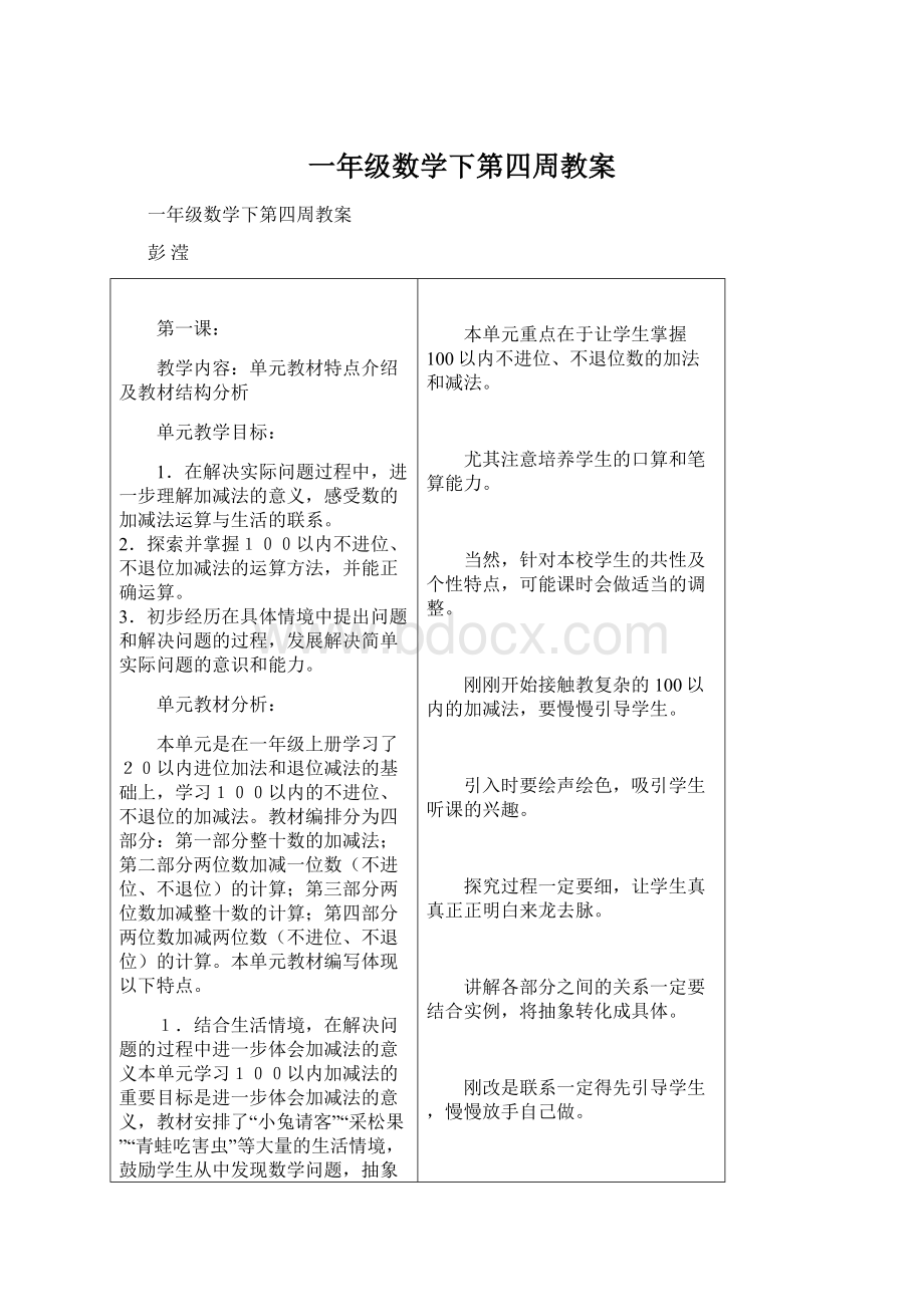 一年级数学下第四周教案.docx