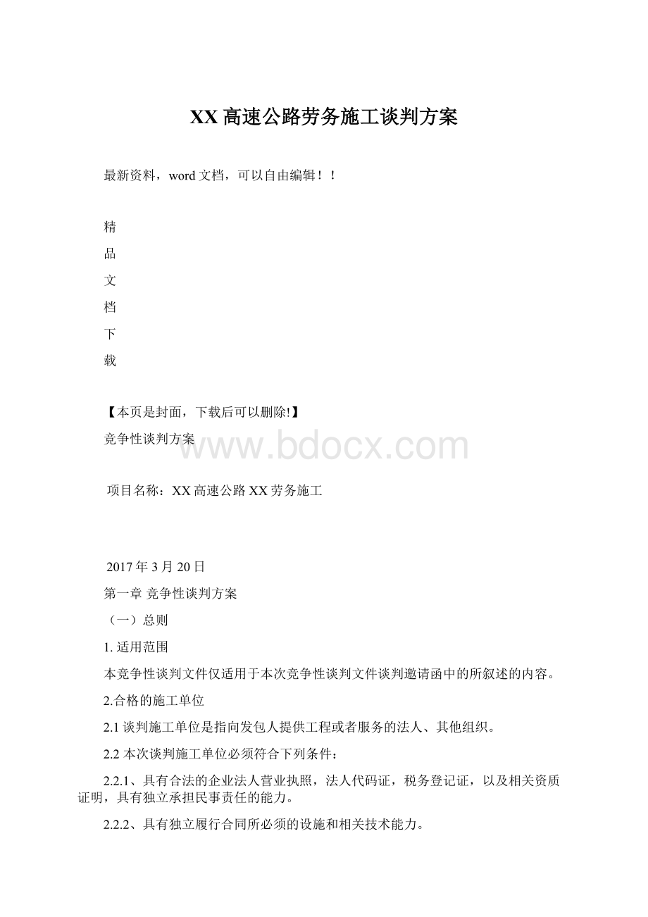 XX高速公路劳务施工谈判方案.docx_第1页