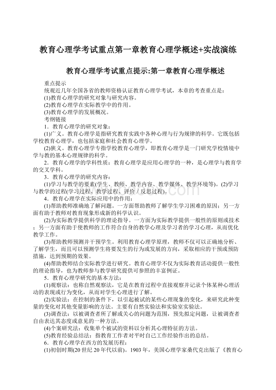 教育心理学考试重点第一章教育心理学概述+实战演练Word文件下载.docx