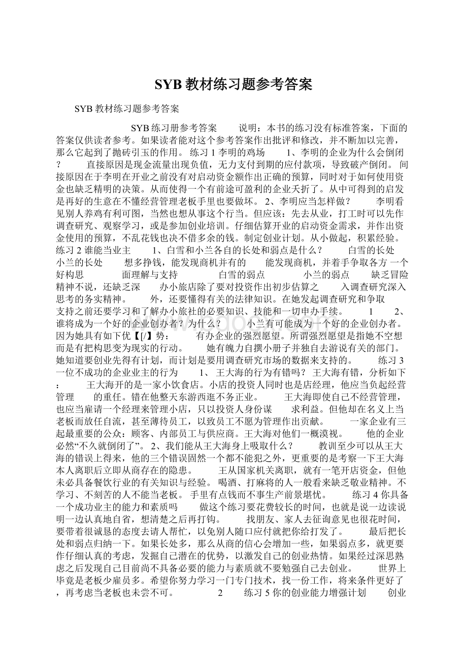 SYB教材练习题参考答案.docx_第1页