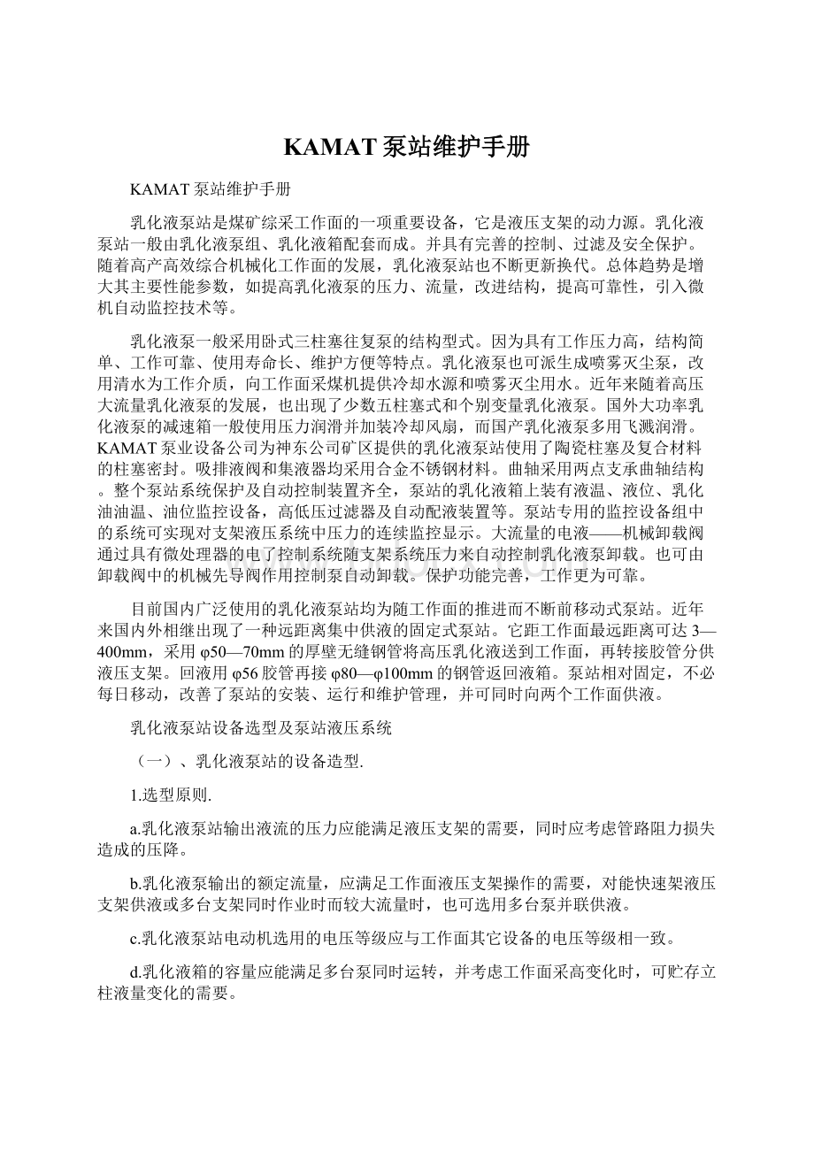 KAMAT泵站维护手册Word文件下载.docx