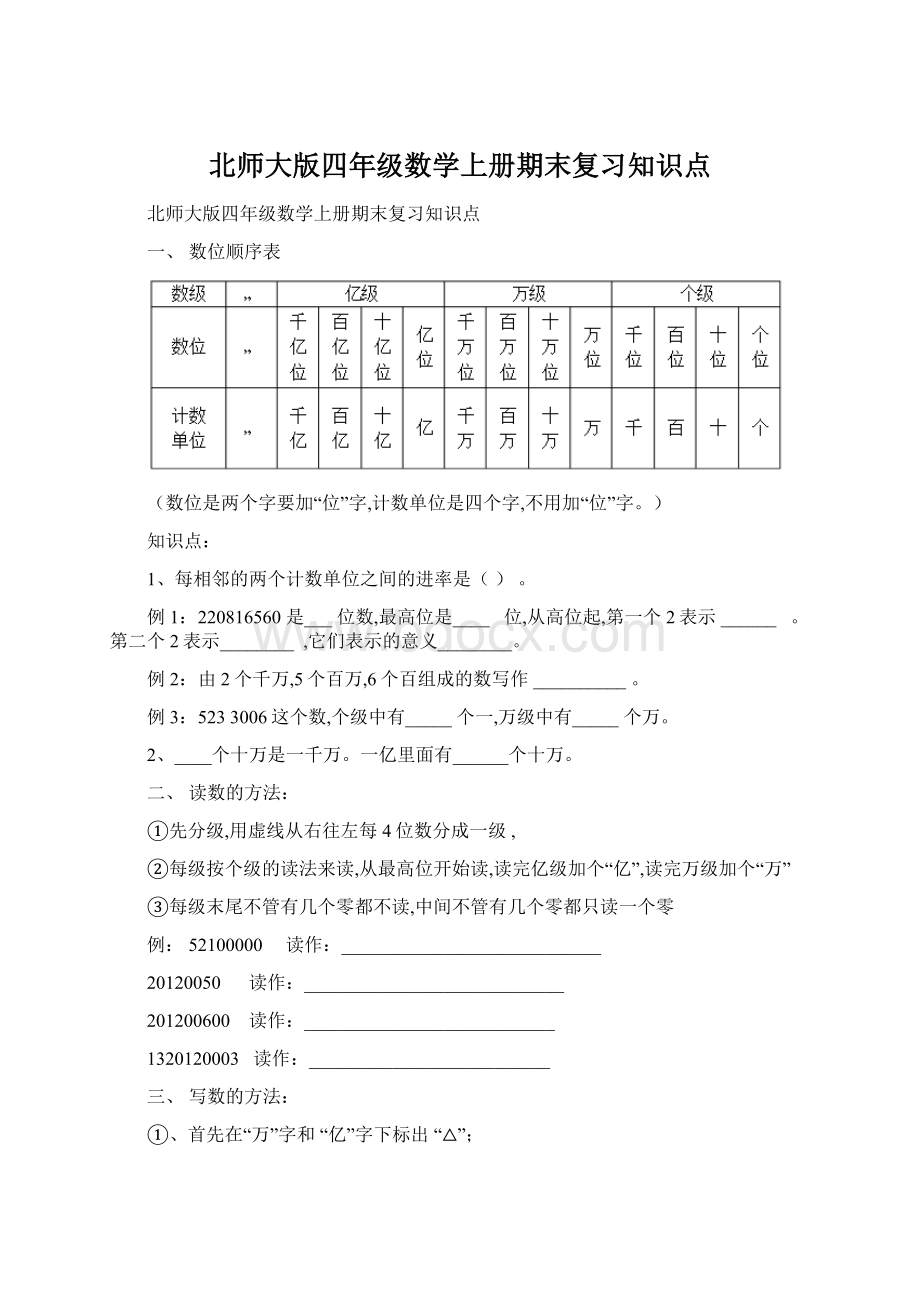 北师大版四年级数学上册期末复习知识点.docx