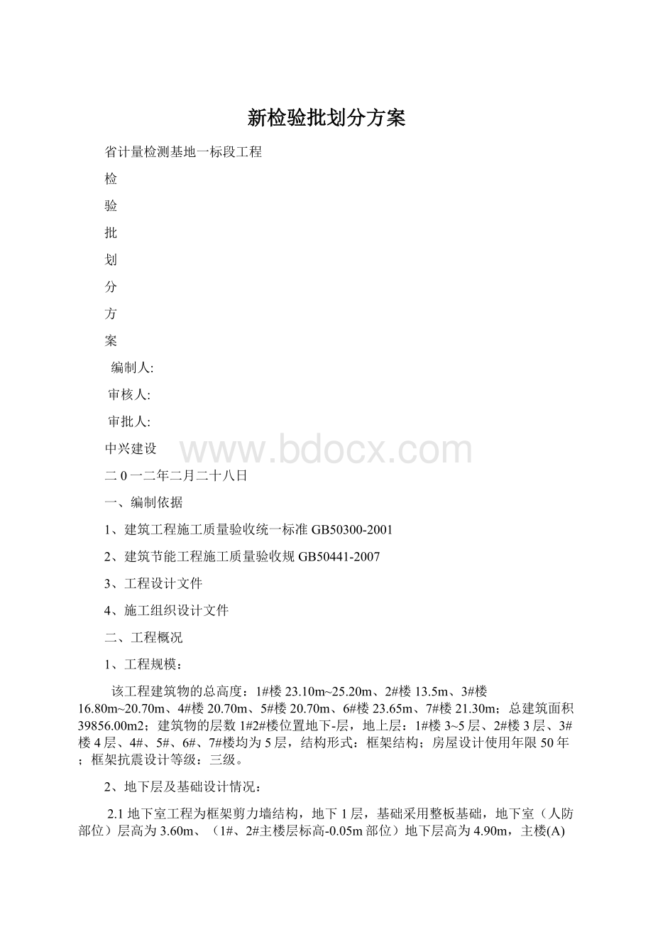 新检验批划分方案.docx_第1页