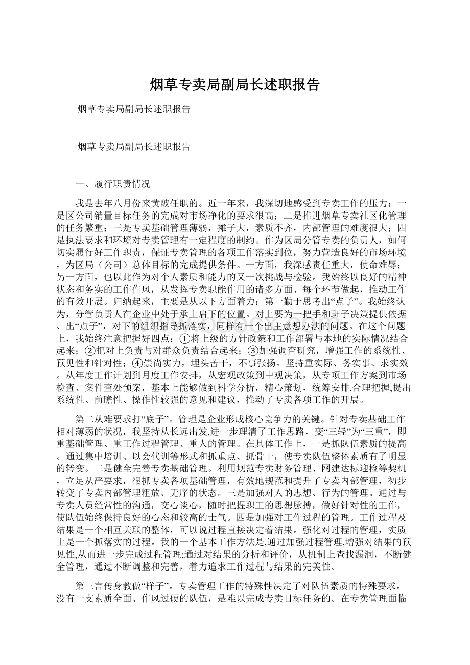 烟草专卖局副局长述职报告Word格式.docx_第1页