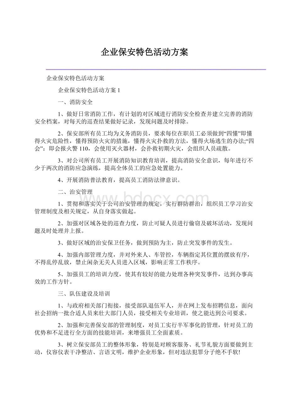 企业保安特色活动方案Word文档格式.docx_第1页