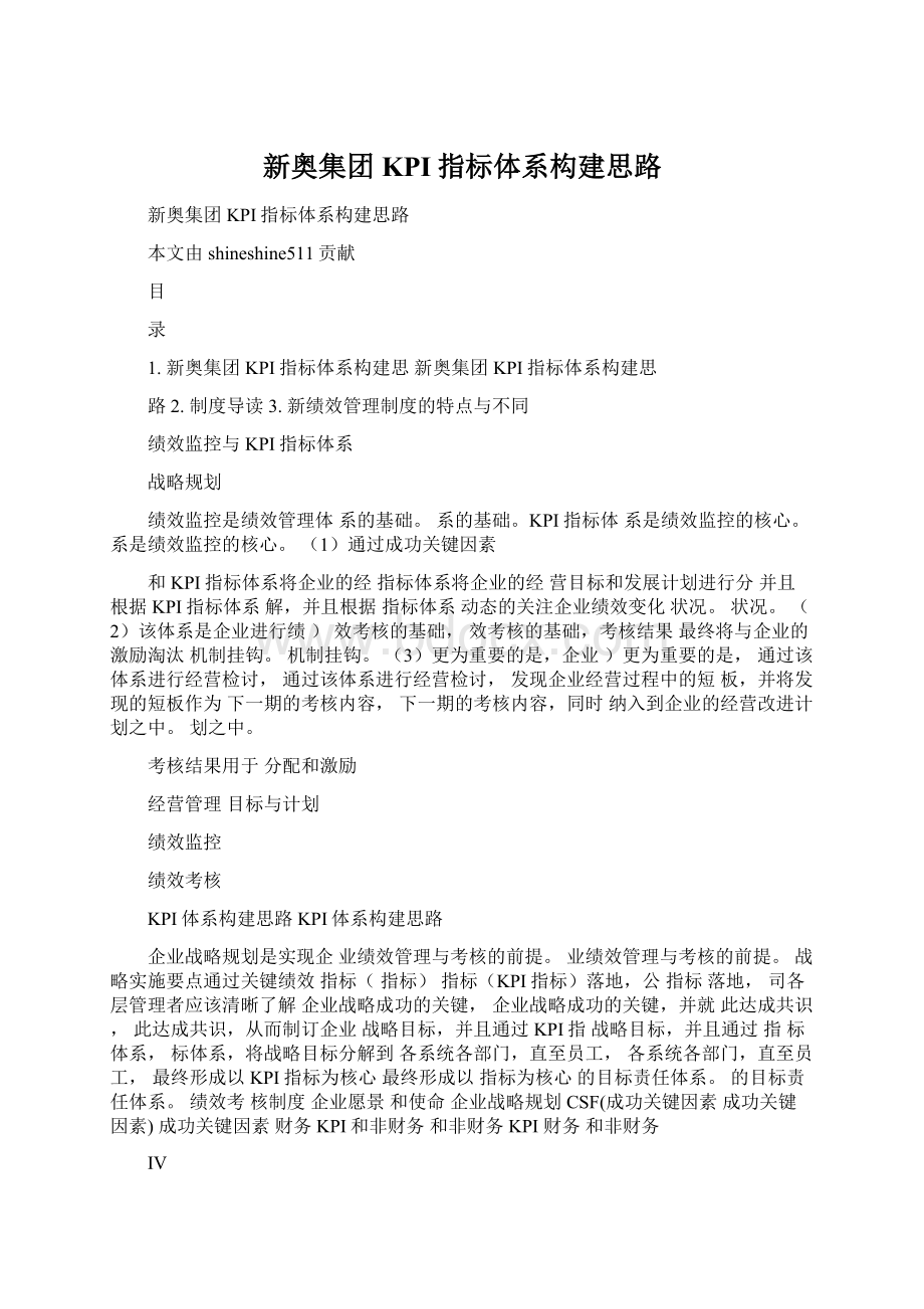 新奥集团KPI指标体系构建思路.docx