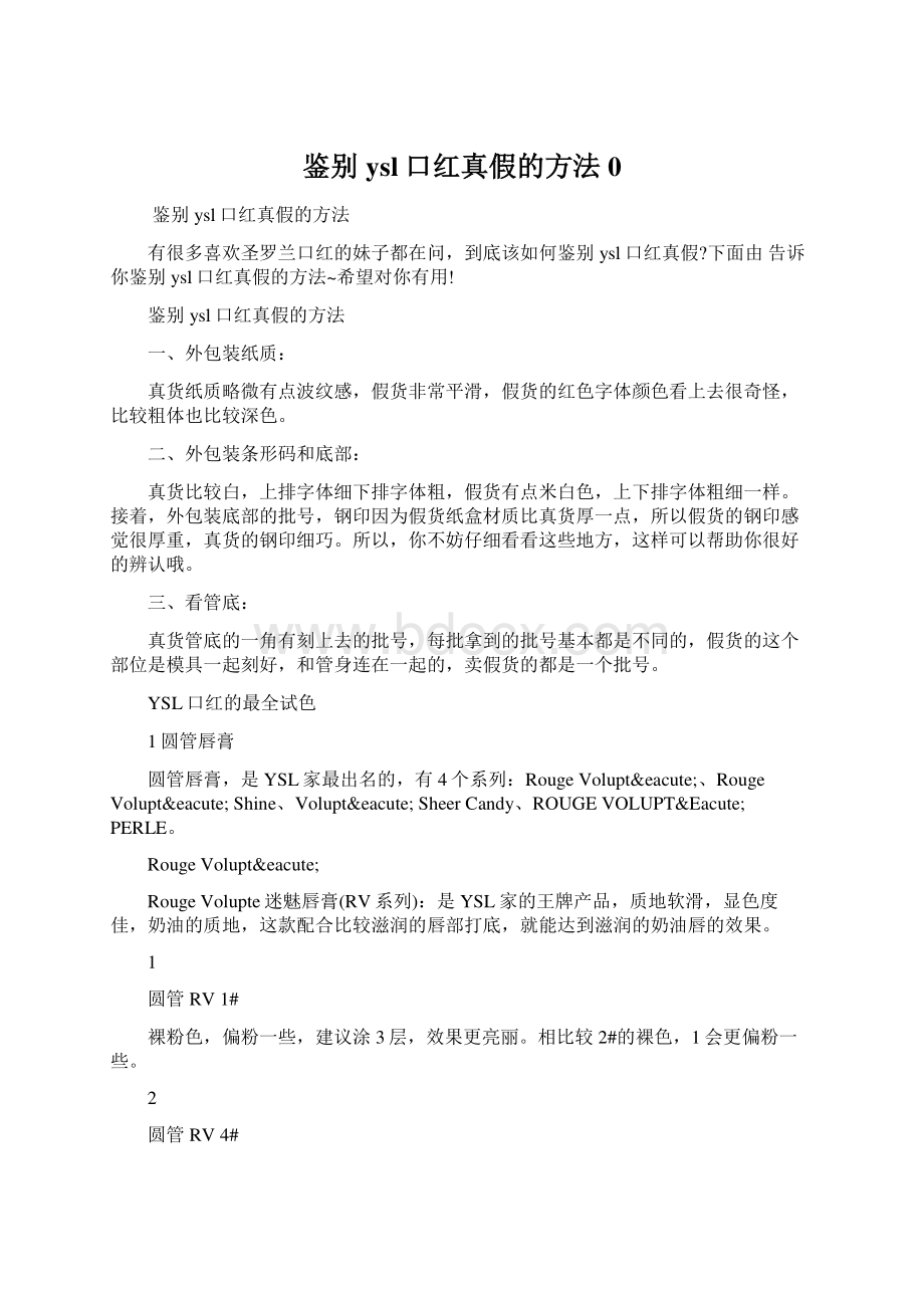 鉴别ysl口红真假的方法0Word文档下载推荐.docx_第1页