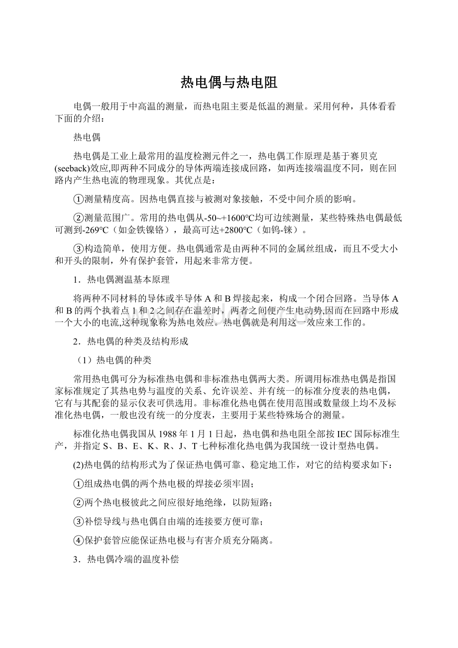 热电偶与热电阻Word格式文档下载.docx_第1页