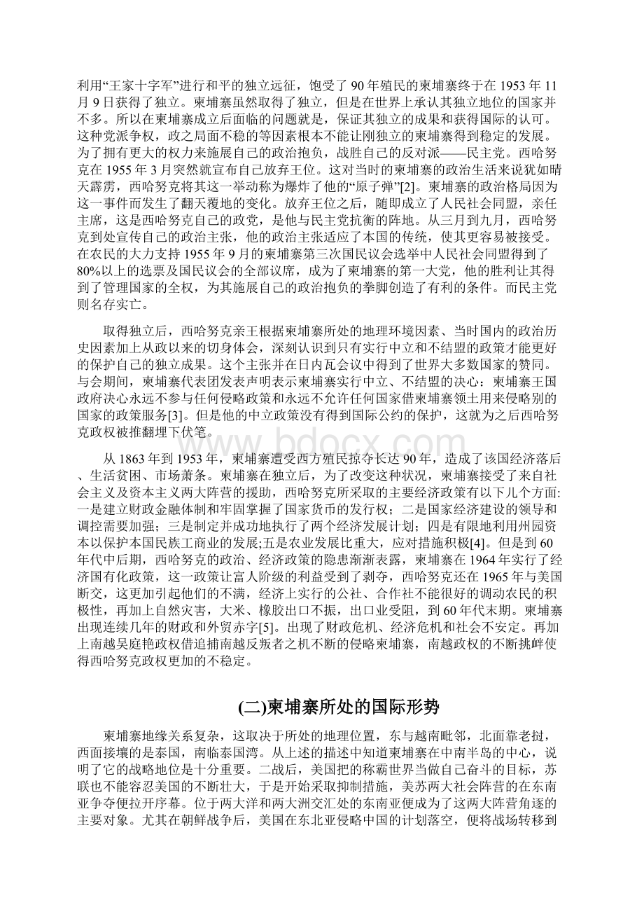 浅析20世纪5070年代中国对柬埔寨的外交政策.docx_第2页