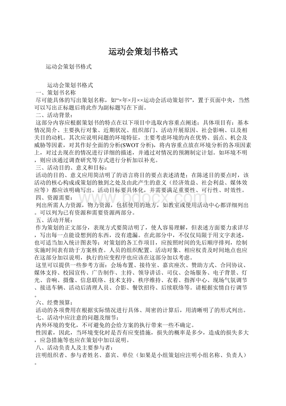 运动会策划书格式Word文档格式.docx_第1页