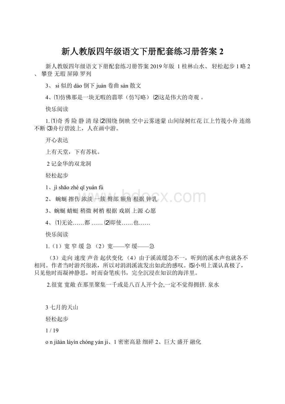 新人教版四年级语文下册配套练习册答案 2Word格式.docx_第1页