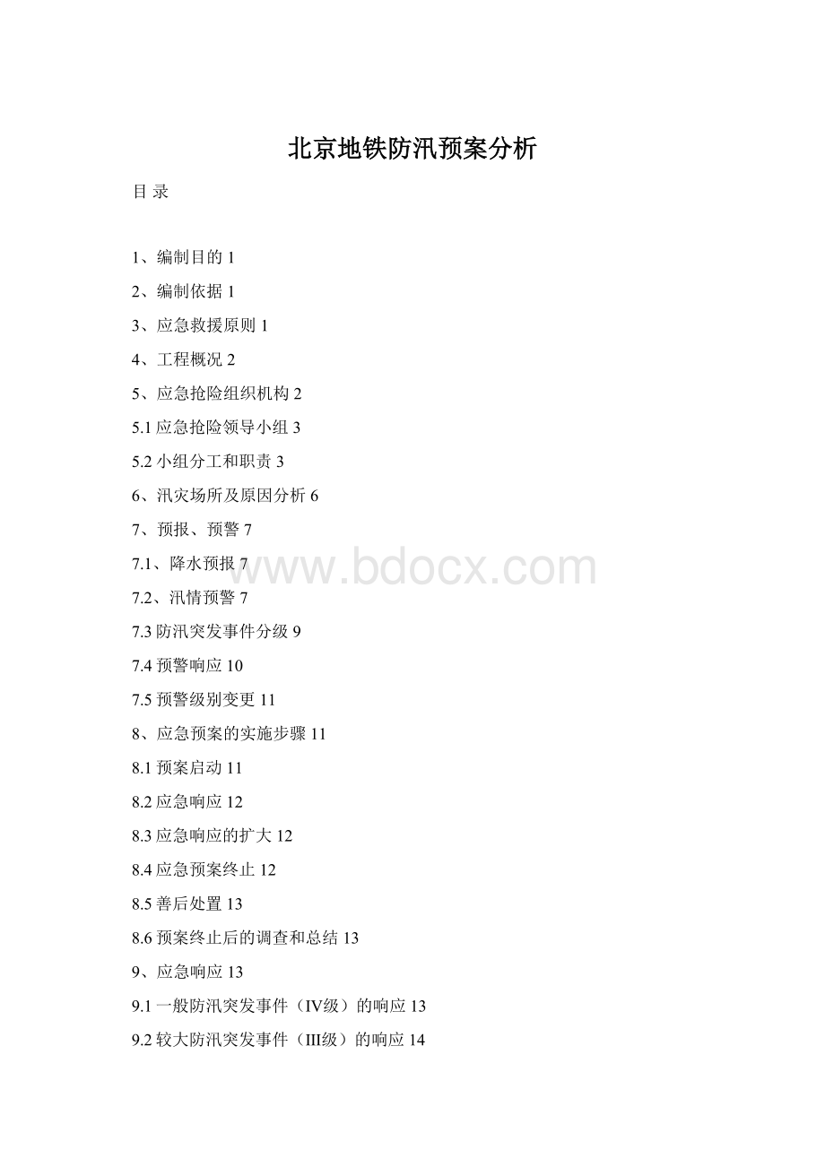 北京地铁防汛预案分析.docx_第1页