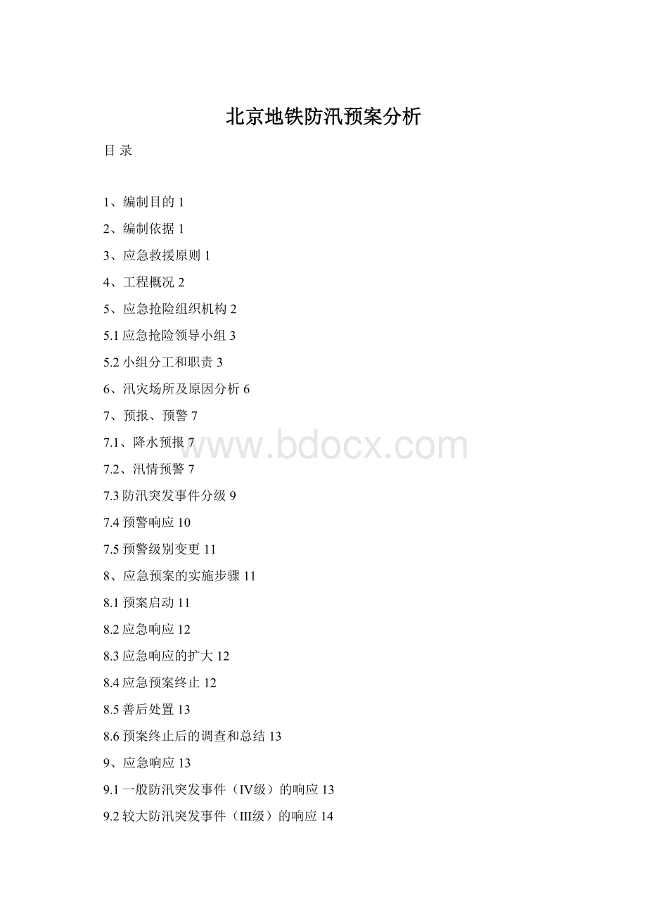 北京地铁防汛预案分析Word文档格式.docx