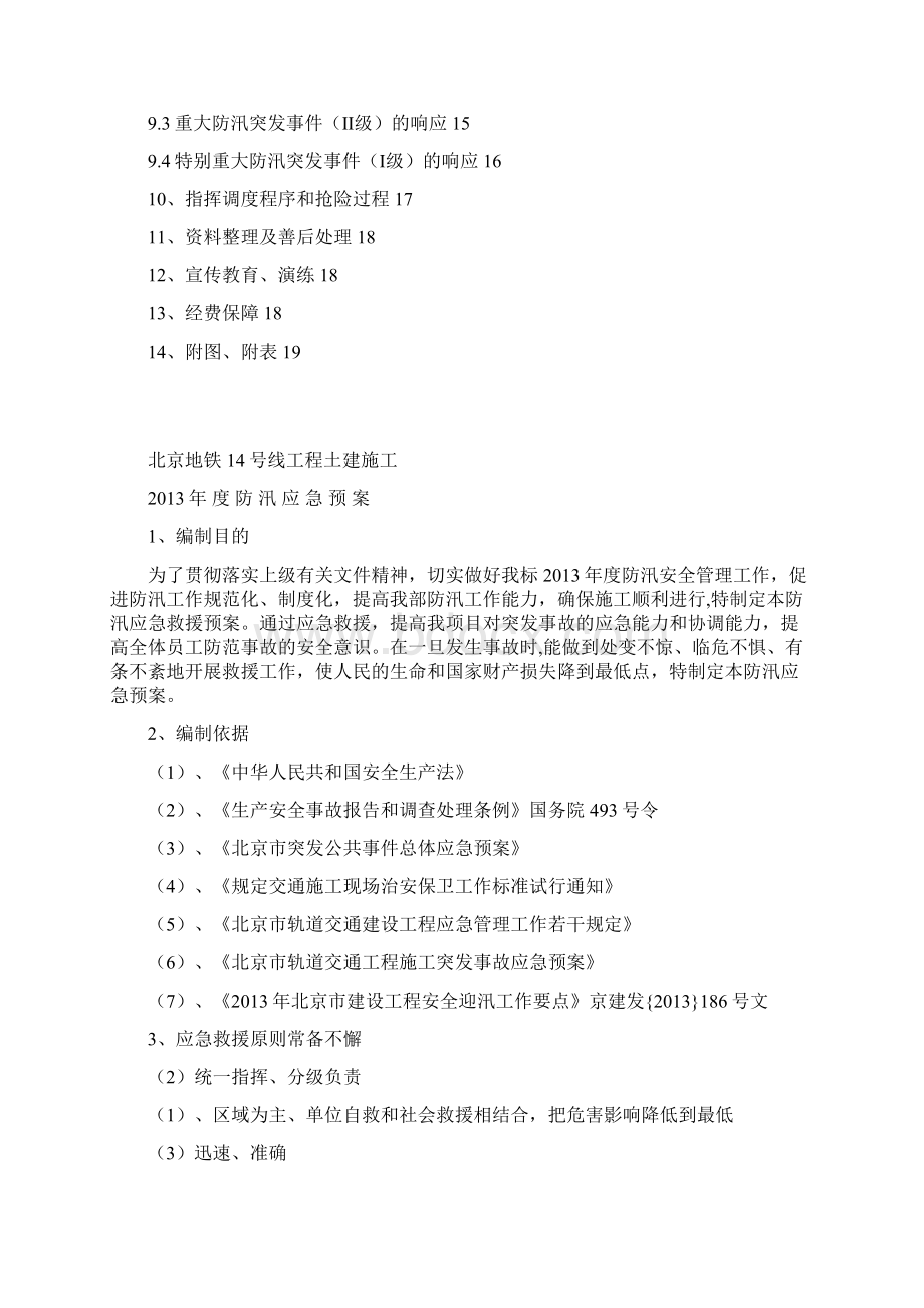 北京地铁防汛预案分析Word文档格式.docx_第2页