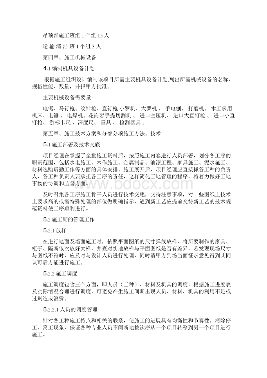 精品装修项目施工设计方案Word文档格式.docx_第3页