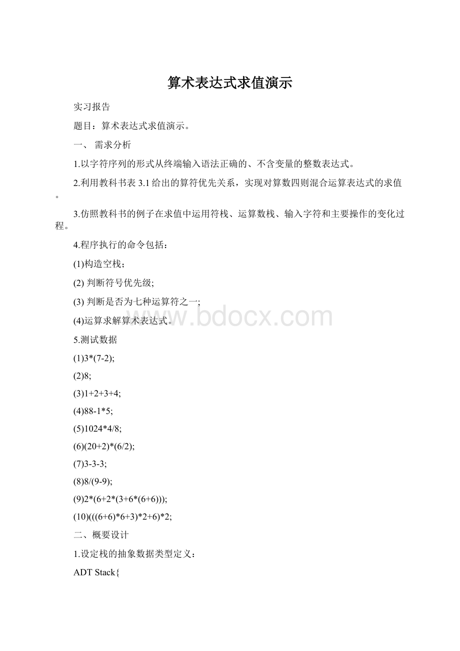 算术表达式求值演示Word下载.docx_第1页