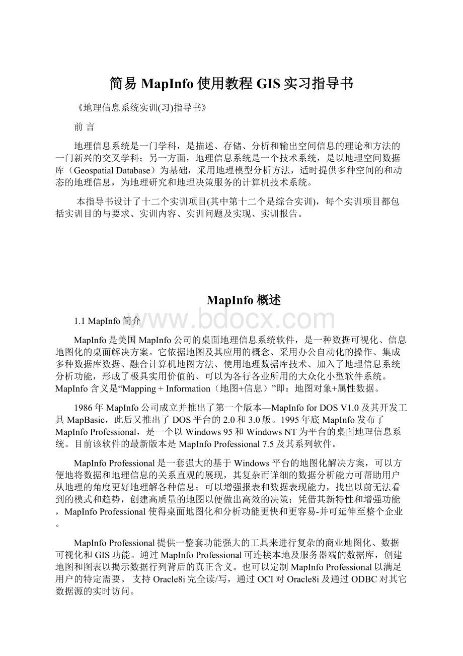 简易MapInfo使用教程GIS实习指导书.docx_第1页