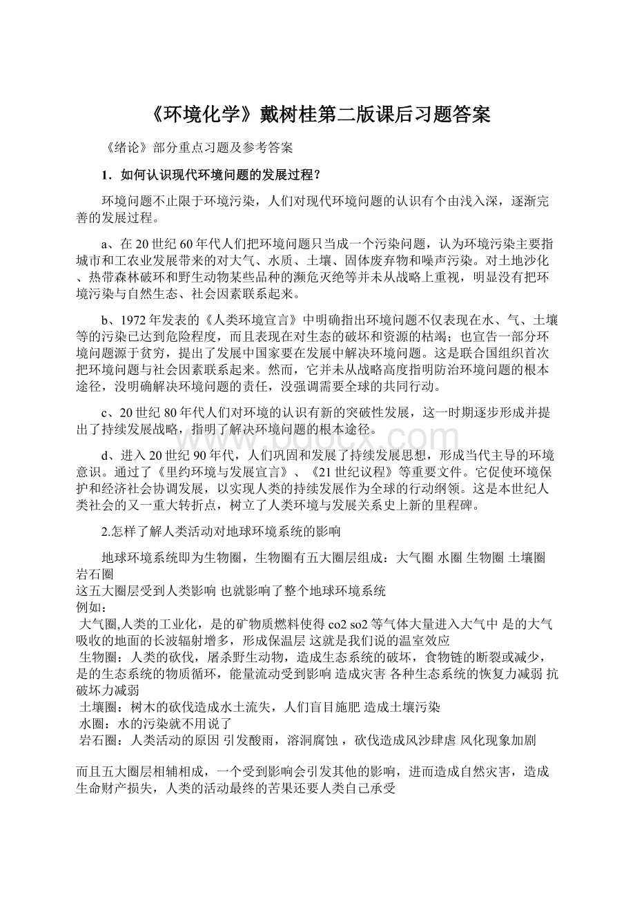 《环境化学》戴树桂第二版课后习题答案.docx