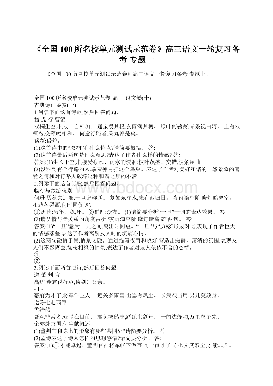 《全国100所名校单元测试示范卷》高三语文一轮复习备考 专题十Word格式文档下载.docx