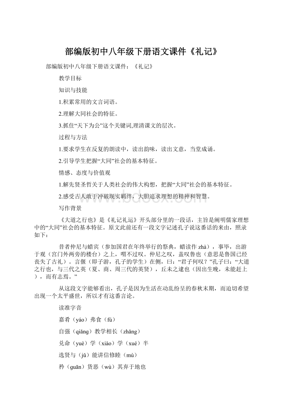 部编版初中八年级下册语文课件《礼记》.docx_第1页