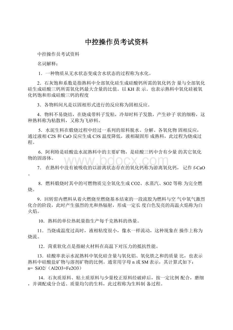 中控操作员考试资料文档格式.docx