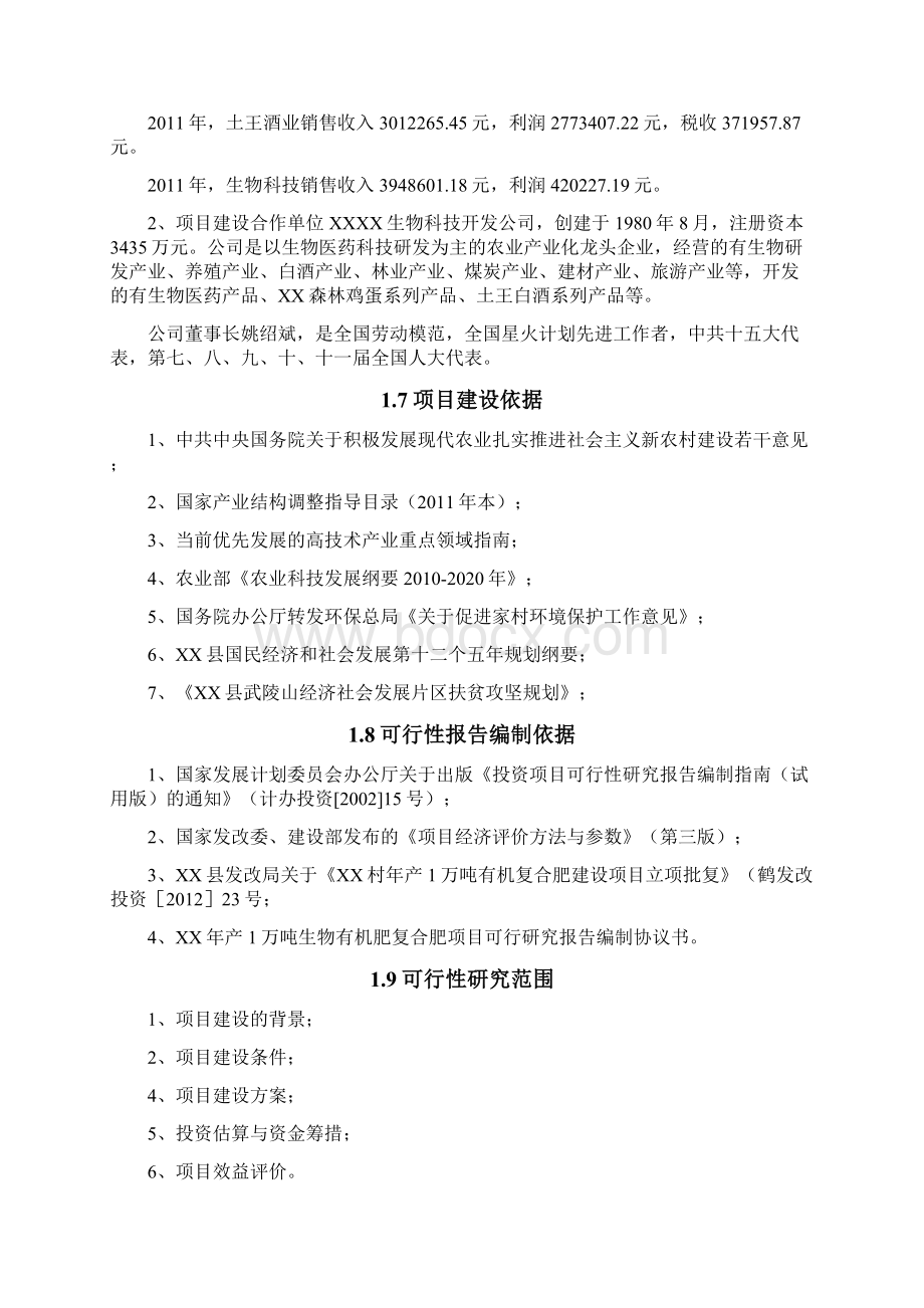 年产1万吨生物有机复合肥建设项目可行性研究报告.docx_第3页