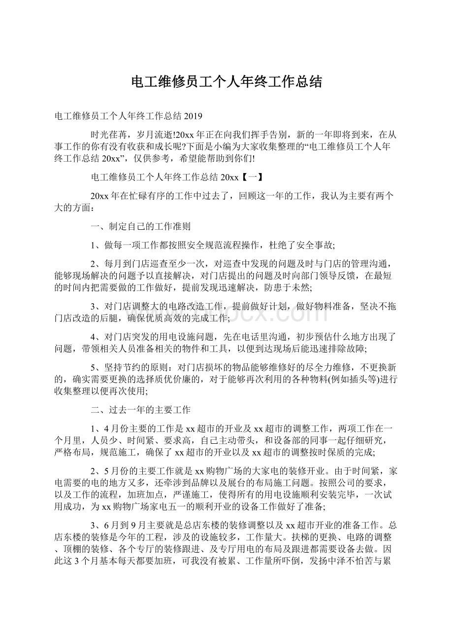 电工维修员工个人年终工作总结Word格式文档下载.docx_第1页