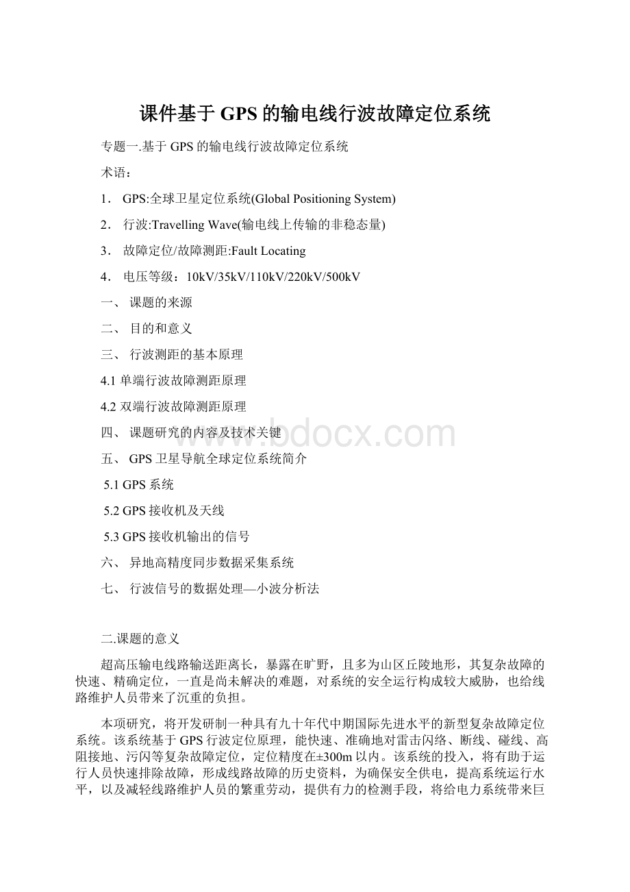 课件基于GPS的输电线行波故障定位系统.docx_第1页