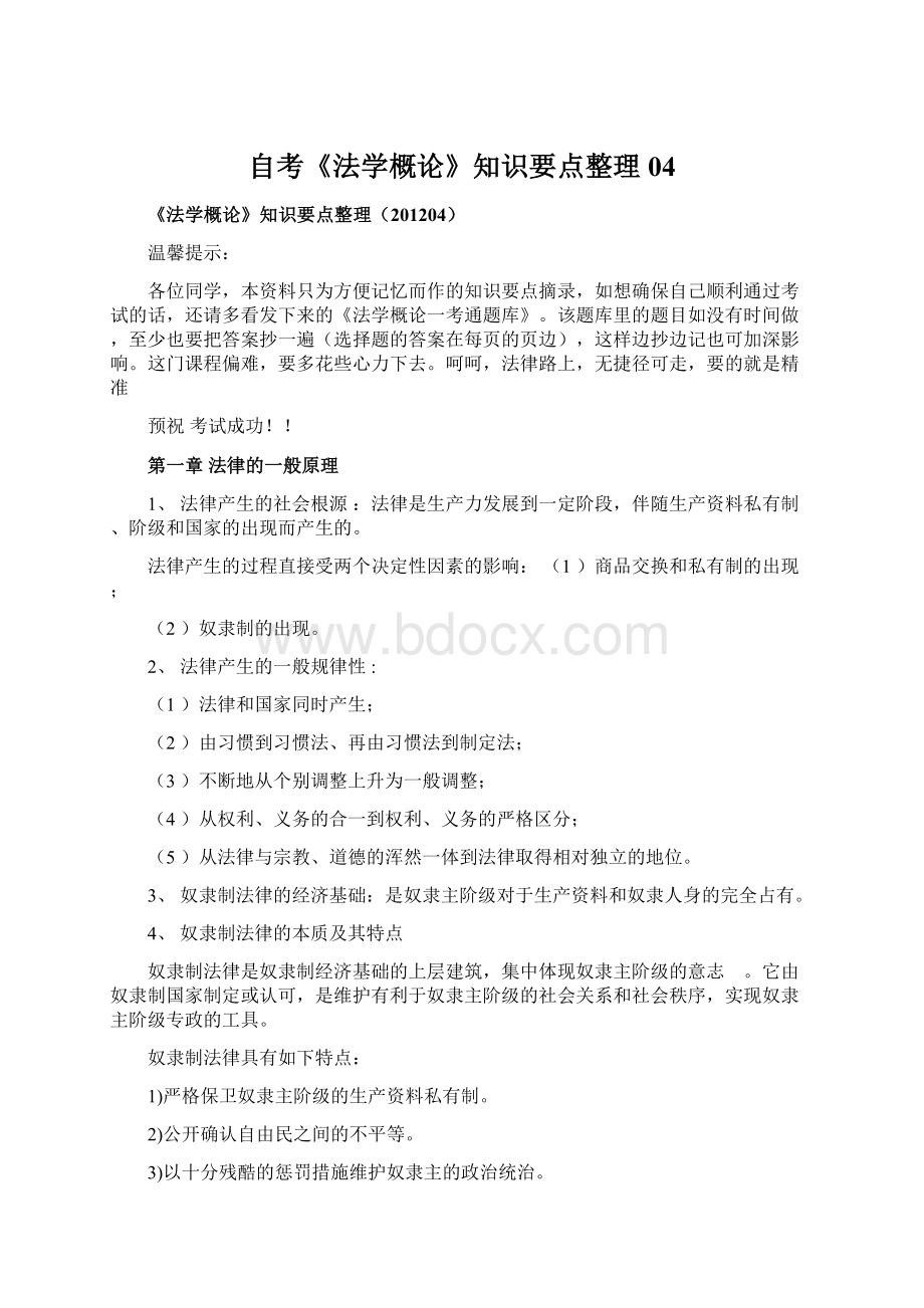 自考《法学概论》知识要点整理04Word下载.docx