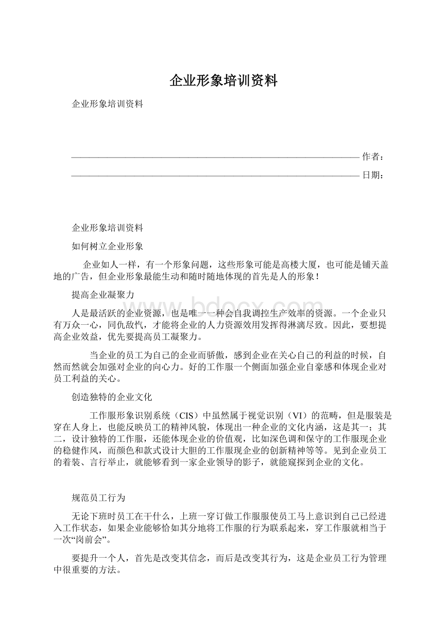 企业形象培训资料.docx