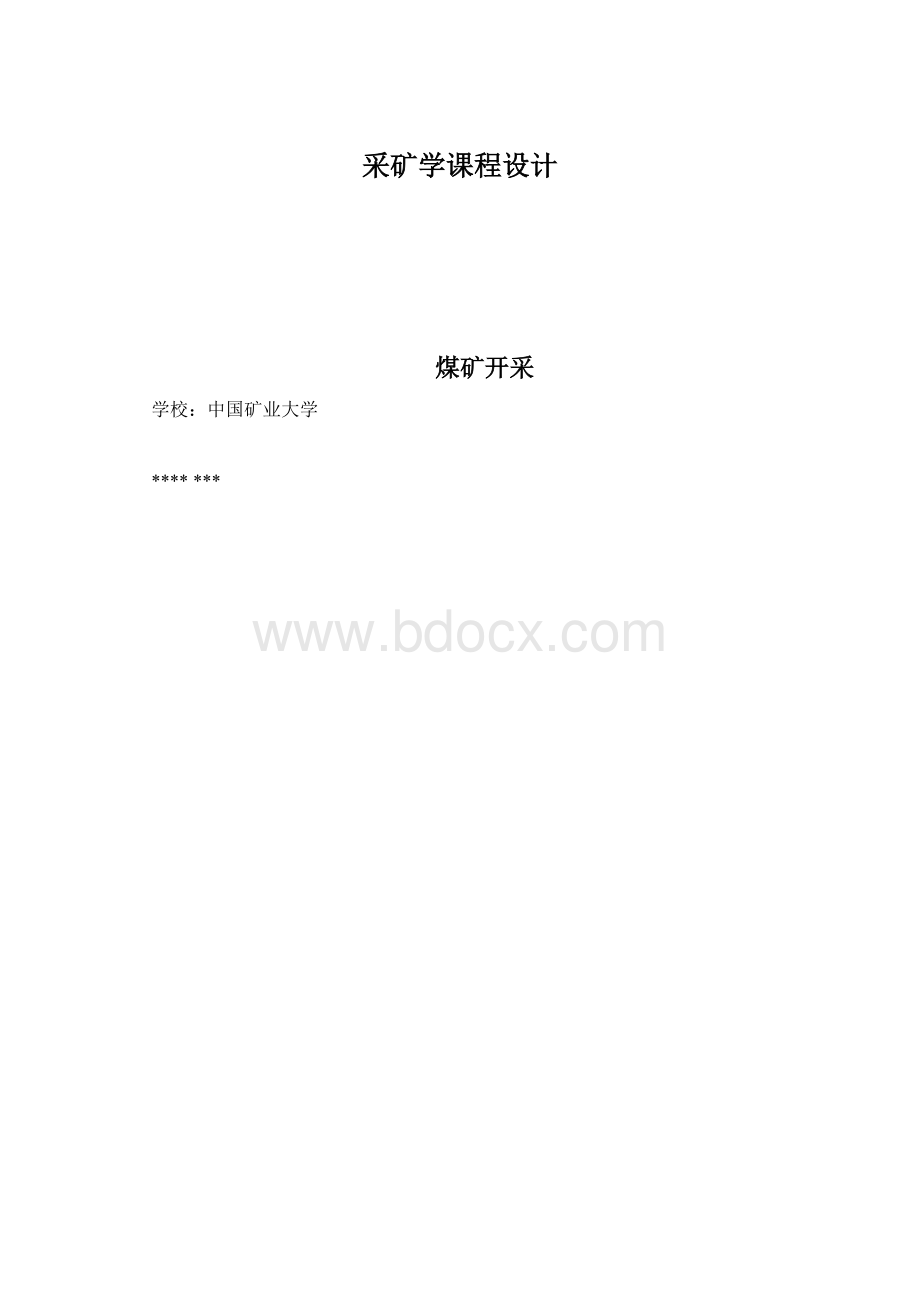 采矿学课程设计Word下载.docx