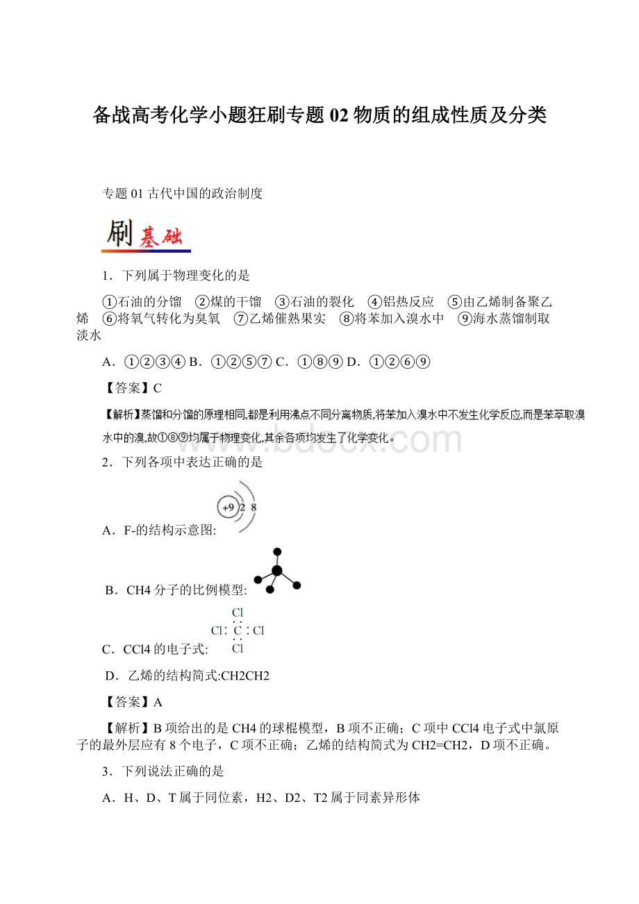 备战高考化学小题狂刷专题02物质的组成性质及分类.docx