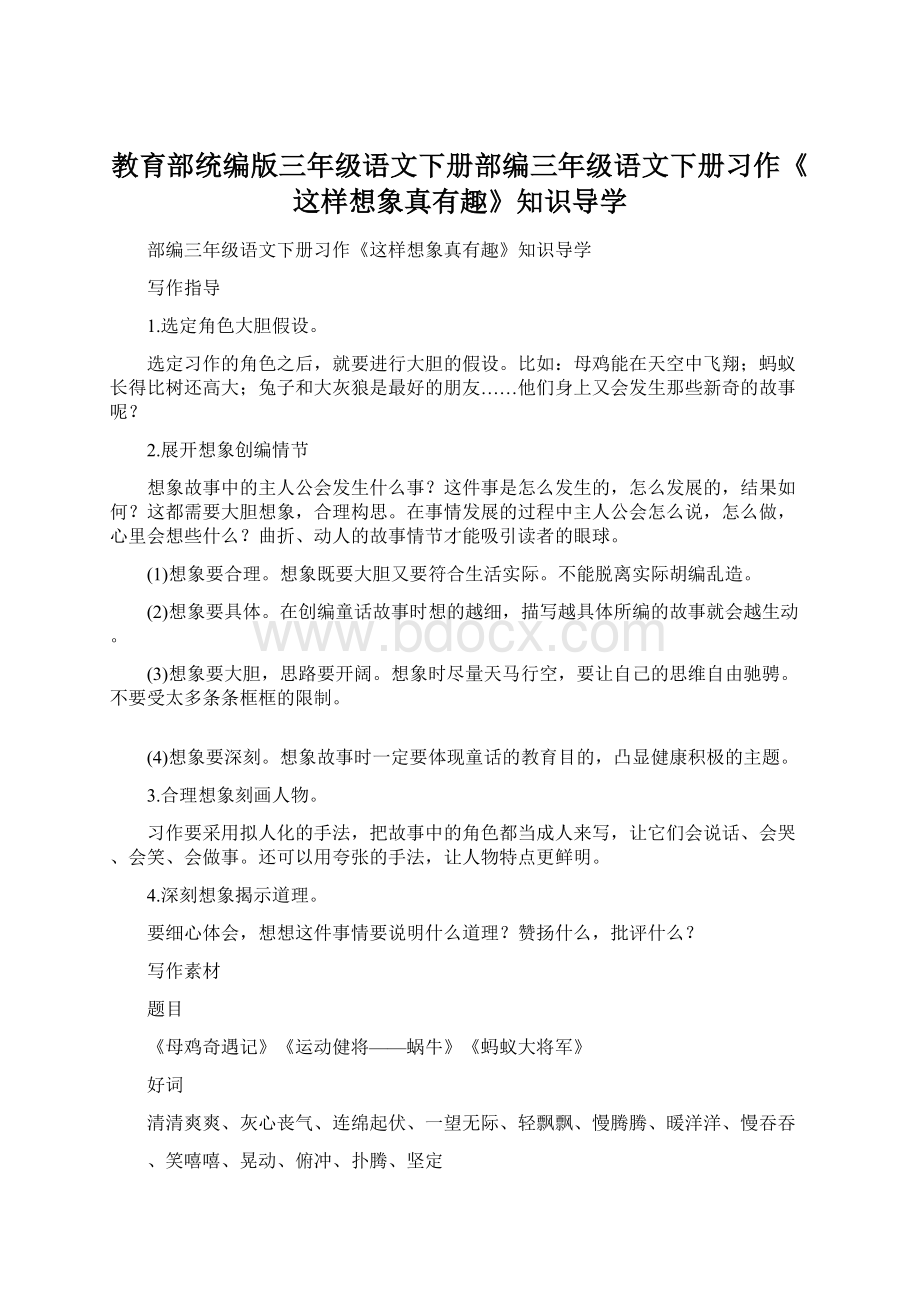 教育部统编版三年级语文下册部编三年级语文下册习作《这样想象真有趣》知识导学.docx