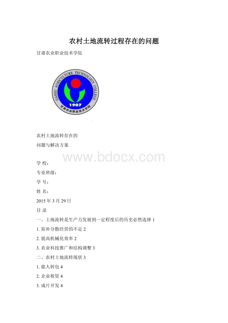 农村土地流转过程存在的问题.docx