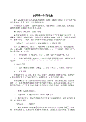 农药液体制剂教材Word格式文档下载.docx