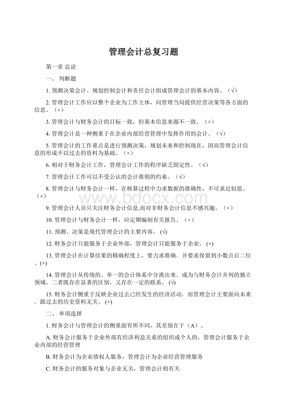 管理会计总复习题.docx