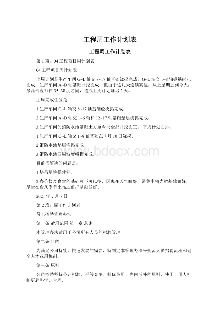 工程周工作计划表.docx_第1页