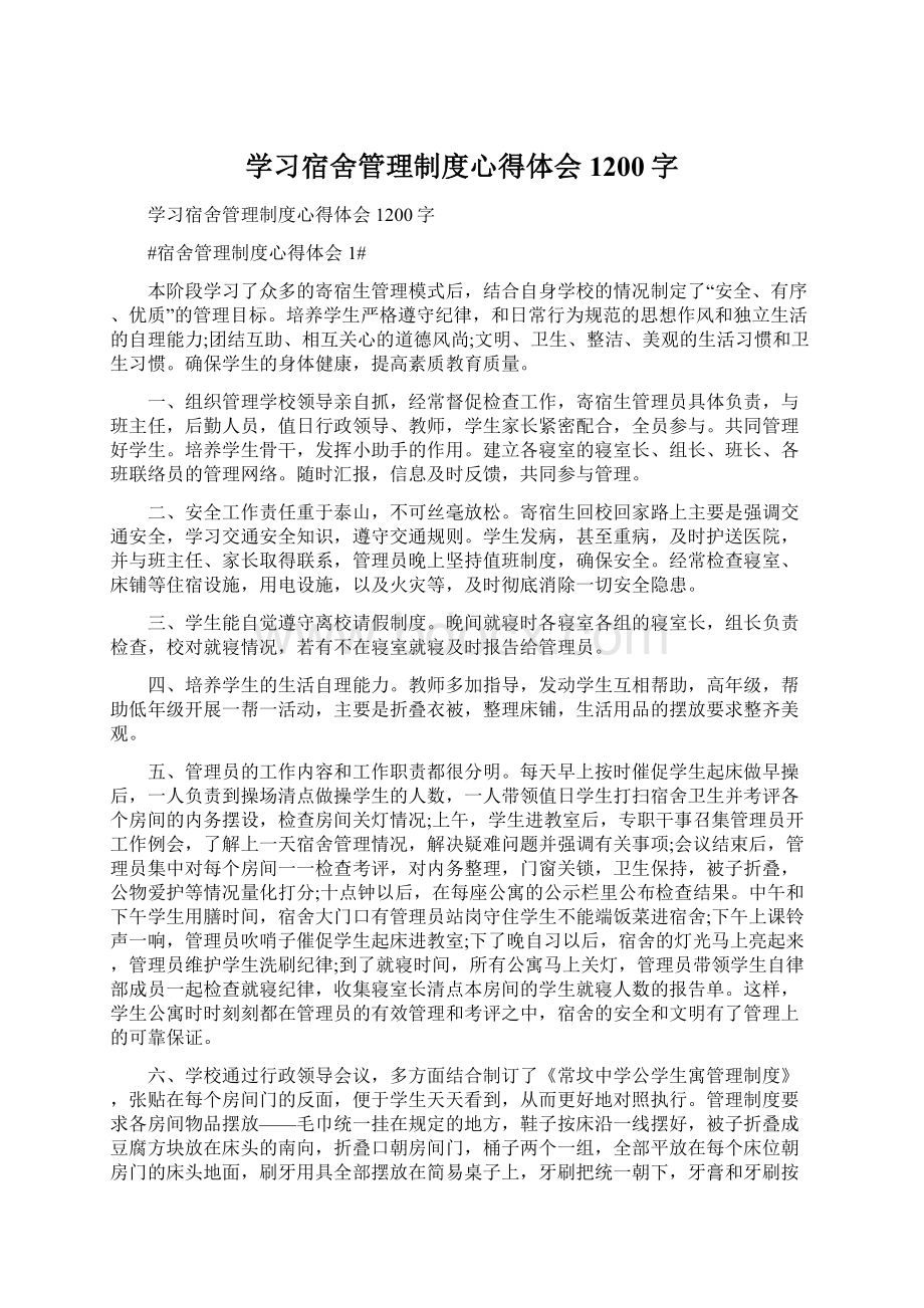 学习宿舍管理制度心得体会1200字.docx_第1页