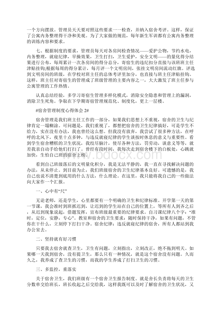 学习宿舍管理制度心得体会1200字.docx_第2页