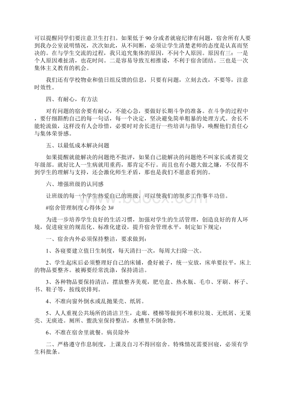 学习宿舍管理制度心得体会1200字.docx_第3页